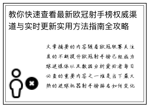 教你快速查看最新欧冠射手榜权威渠道与实时更新实用方法指南全攻略 教你快速查看最新欧冠射手榜权威渠道与实时更新实用方法指南全攻略