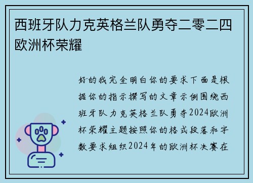 西班牙队力克英格兰队勇夺二零二四欧洲杯荣耀 西班牙队力克英格兰队勇夺二零二四欧洲杯荣耀