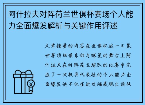 阿什拉夫对阵荷兰世俱杯赛场个人能力全面爆发解析与关键作用评述 阿什拉夫对阵荷兰世俱杯赛场个人能力全面爆发解析与关键作用评述