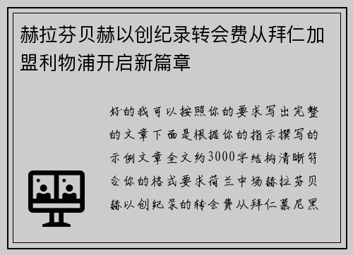 赫拉芬贝赫以创纪录转会费从拜仁加盟利物浦开启新篇章 赫拉芬贝赫以创纪录转会费从拜仁加盟利物浦开启新篇章