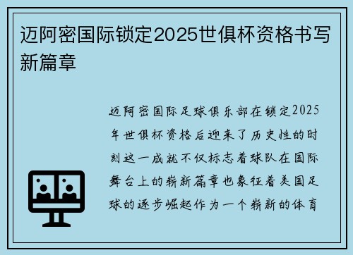 迈阿密国际锁定2025世俱杯资格书写新篇章 迈阿密国际锁定2025世俱杯资格书写新篇章