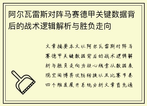 阿尔瓦雷斯对阵马赛德甲关键数据背后的战术逻辑解析与胜负走向 阿尔瓦雷斯对阵马赛德甲关键数据背后的战术逻辑解析与胜负走向