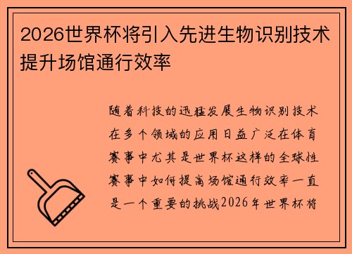 2026世界杯将引入先进生物识别技术提升场馆通行效率 2026世界杯将引入先进生物识别技术提升场馆通行效率