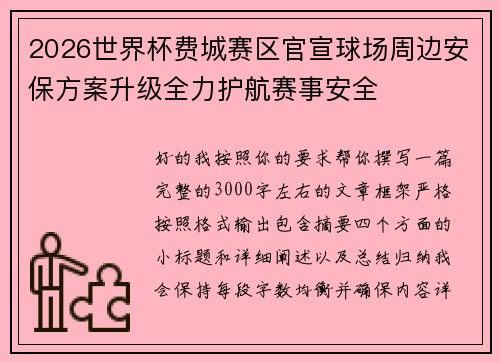 2026世界杯费城赛区官宣球场周边安保方案升级全力护航赛事安全 2026世界杯费城赛区官宣球场周边安保方案升级全力护航赛事安全