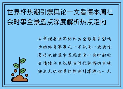 世界杯热潮引爆舆论一文看懂本周社会时事全景盘点深度解析热点走向 世界杯热潮引爆舆论一文看懂本周社会时事全景盘点深度解析热点走向