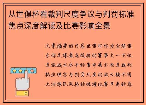 从世俱杯看裁判尺度争议与判罚标准焦点深度解读及比赛影响全景 从世俱杯看裁判尺度争议与判罚标准焦点深度解读及比赛影响全景