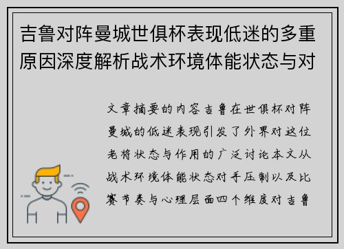 吉鲁对阵曼城世俱杯表现低迷的多重原因深度解析战术环境体能状态与对手压制