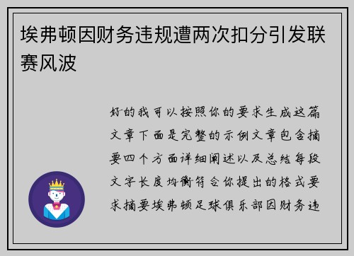 埃弗顿因财务违规遭两次扣分引发联赛风波