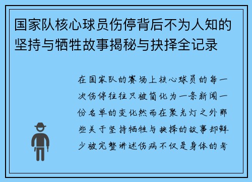 国家队核心球员伤停背后不为人知的坚持与牺牲故事揭秘与抉择全记录