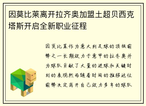 因莫比莱离开拉齐奥加盟土超贝西克塔斯开启全新职业征程