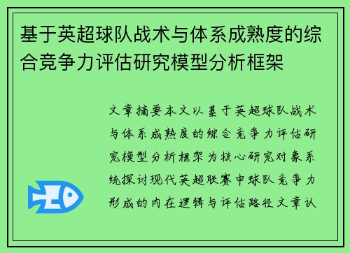 基于英超球队战术与体系成熟度的综合竞争力评估研究模型分析框架