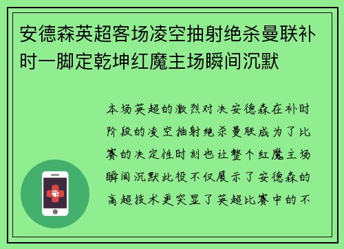 安德森英超客场凌空抽射绝杀曼联补时一脚定乾坤红魔主场瞬间沉默