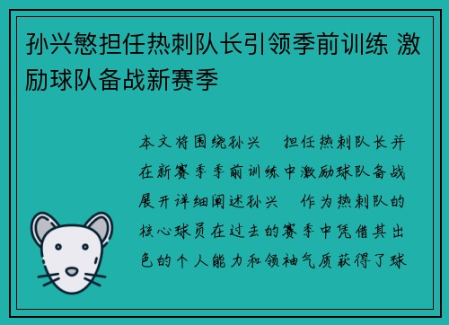 孙兴慜担任热刺队长引领季前训练 激励球队备战新赛季