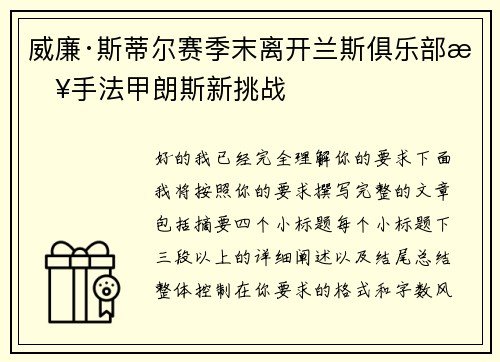 威廉·斯蒂尔赛季末离开兰斯俱乐部接手法甲朗斯新挑战