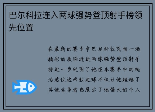 巴尔科拉连入两球强势登顶射手榜领先位置