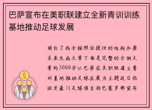 巴萨宣布在美职联建立全新青训训练基地推动足球发展 巴萨宣布在美职联建立全新青训训练基地推动足球发展