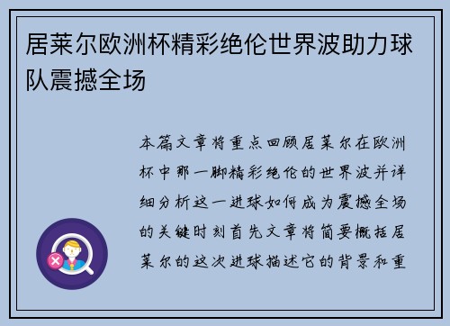 居莱尔欧洲杯精彩绝伦世界波助力球队震撼全场